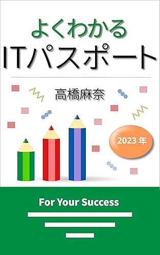 よくわかるITパスポート 2023年