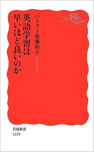 英語学習は早いほど良いのか (岩波新書)