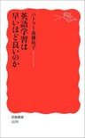 英語学習は早いほど良いのか (岩波新書)