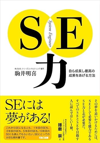 SE力 自ら成長し最高の成果を上げる方法