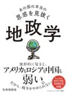 あの国の本当の思惑を見抜く 地政学