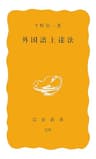 外国語上達法 (岩波新書)