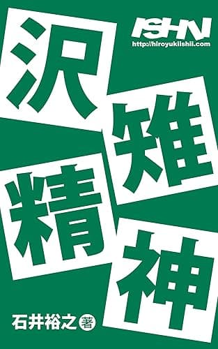 沢雉精神