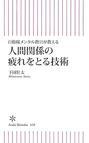 自衛隊メンタル教官が教える 人間関係の疲れを取る技術 (朝日新書)
