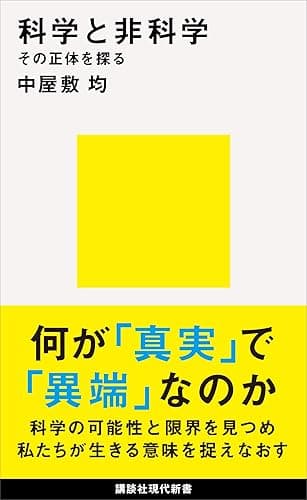 科学と非科学 その正体を探る (講談社現代新書)