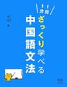 １日１分・ざっくり学べる中国語文法