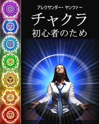 初心者のためのチャクラ