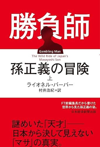 勝負師 孫正義の冒険(上) (日本経済新聞出版)