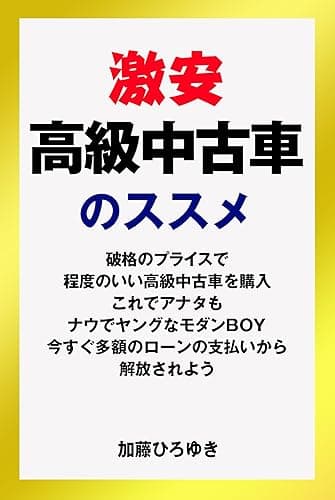 激安高級中古車のススメ