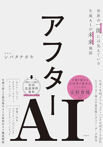 アフターAI 世界の一流には見えている生成AIの未来地図