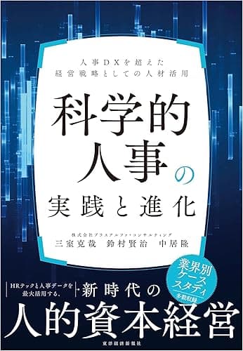 科学的人事の実践と進化―人事ＤＸを超えた経営戦略としての人材活用