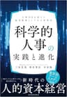 科学的人事の実践と進化―人事ＤＸを超えた経営戦略としての人材活用