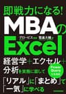 ＭＢＡのＥｘｃｅｌ―即戦力になる！