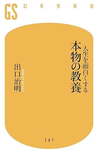 人生を面白くする 本物の教養 (幻冬舎新書)