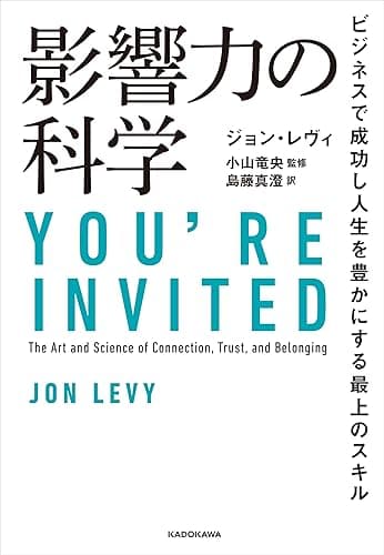 影響力の科学 ビジネスで成功し人生を豊かにする最上のスキル