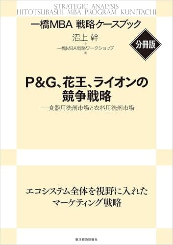 Ｐ＆Ｇ、花王、ライオンの競争戦略　【一橋ＭＢＡ戦略ケースブック・分冊版】―食器用洗剤市場と衣料用洗剤市場