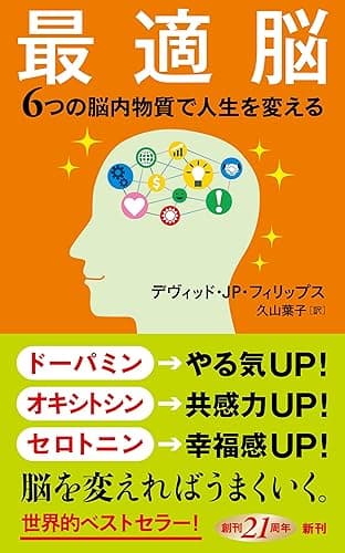 最適脳―6つの脳内物質で人生を変える―(新潮新書)