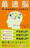 最適脳―６つの脳内物質で人生を変える―（新潮新書）