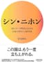 シン・ニホン AI×データ時代における日本の再生と人材育成 (NewsPicksパブリッシング)