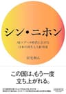 シン・ニホン AI×データ時代における日本の再生と人材育成 (NewsPicksパブリッシング)