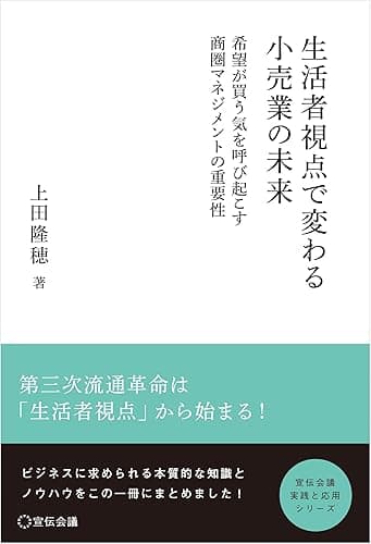 生活者視点で変わる小売業の未来 ― 希望が買う気を呼び起こす 商圏マネジメントの重要性 ― (宣伝会議 実践と応用シリーズ)