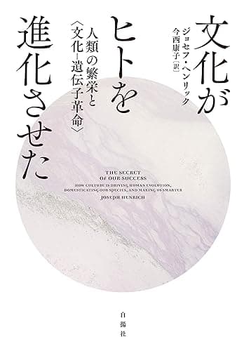 文化がヒトを進化させた