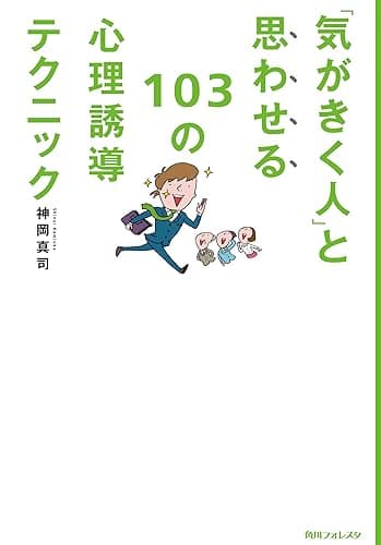 「気がきく人」と思わせる103の心理誘導テクニック 角川フォレスタ