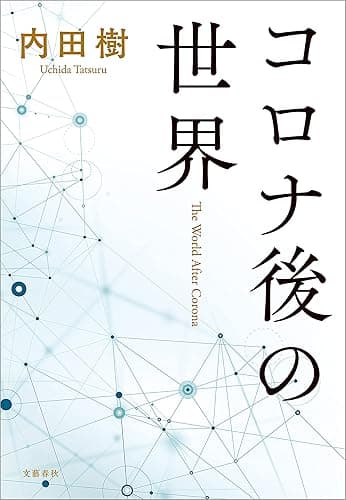 コロナ後の世界 (文春e-book)