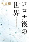 コロナ後の世界 (文春e-book)
