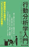 行動分析学入門　――ヒトの行動の思いがけない理由 (集英社新書)