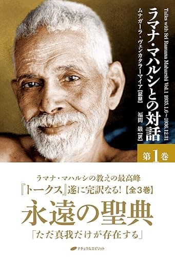 ラマナ・マハルシとの対話　第一巻