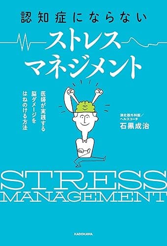 認知症にならない ストレスマネジメント　医師が実践する 脳ダメージをはねのける方法