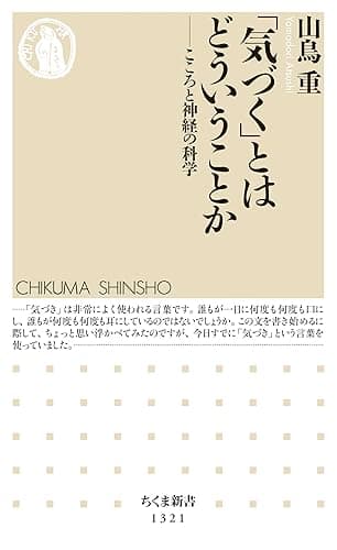 「気づく」とはどういうことか　──こころと神経の科学 (ちくま新書)