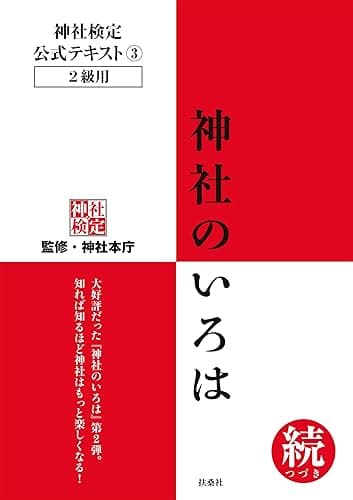 神社検定　公式テキスト3　 神社のいろは 続(つづき) 神社検定公式テキスト (扶桑社ＢＯＯＫＳ)