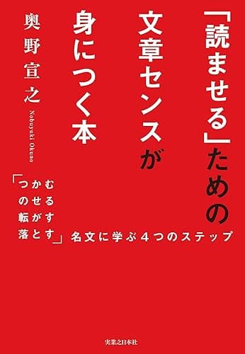 「読ませる」ための文章センスが身につく本