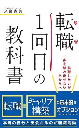 転職1回目の教科書