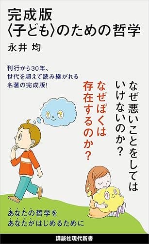 完成版〈子ども〉のための哲学 (講談社現代新書)