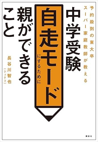 予約殺到の東大卒スーパー家庭教師が教える 中学受験 自走モードにするために親ができること