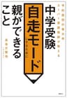 予約殺到の東大卒スーパー家庭教師が教える　中学受験　自走モードにするために親ができること
