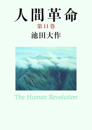 人間革命１１