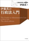 伊藤真の行政法入門(第3版) 伊藤真の法律入門シリーズ