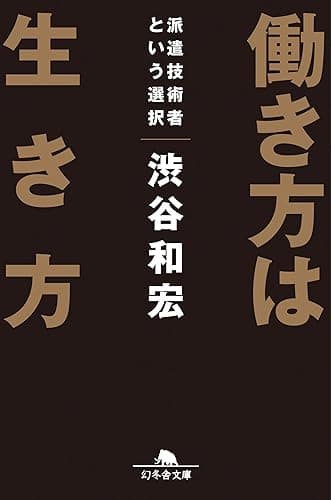 働き方は生き方　派遣技術者という選択 (幻冬舎文庫)