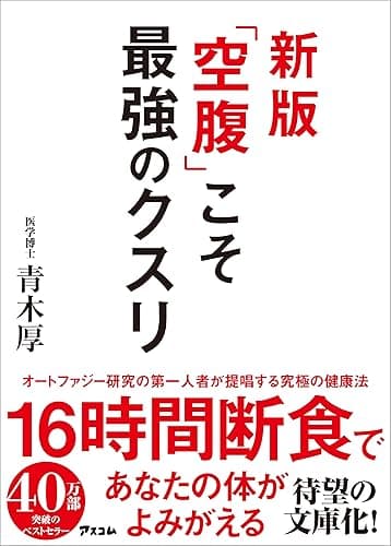新版 「空腹」こそ最強のクスリ