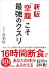 新版 「空腹」こそ最強のクスリ