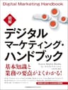 図解デジタルマーケティング・ハンドブック