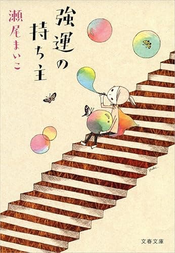 強運の持ち主 (文春文庫)