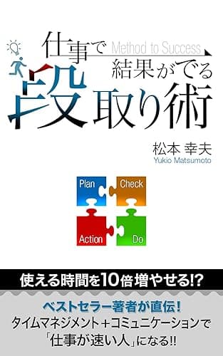 仕事で結果がでる段取り術
