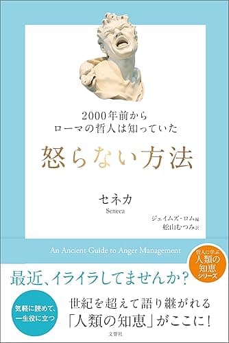2000年前からローマの哲人は知っていた　怒らない方法 (哲人に学ぶ人類の知恵シリーズ)