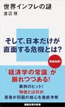 世界インフレの謎 (講談社現代新書)