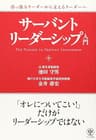 引っ張るリーダーから支えるリーダーへ　サーバント・リーダーシップ入門